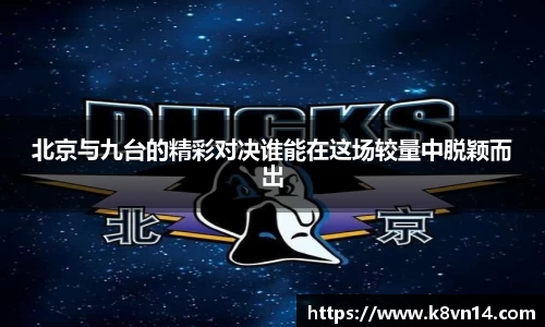 北京与九台的精彩对决谁能在这场较量中脱颖而出
