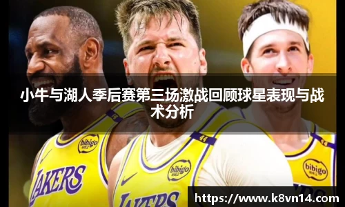 小牛与湖人季后赛第三场激战回顾球星表现与战术分析