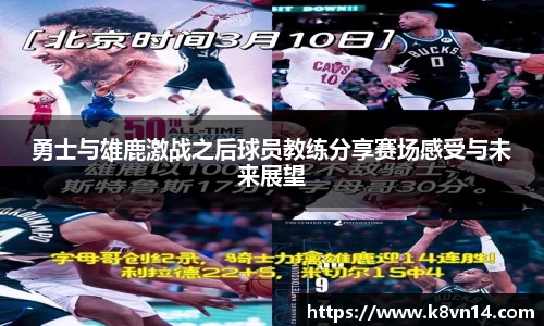 勇士与雄鹿激战之后球员教练分享赛场感受与未来展望