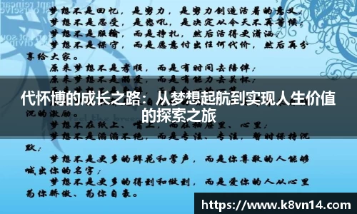 代怀博的成长之路：从梦想起航到实现人生价值的探索之旅