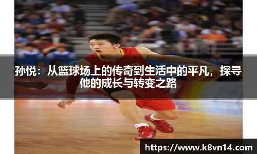 孙悦：从篮球场上的传奇到生活中的平凡，探寻他的成长与转变之路